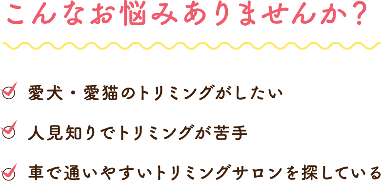 こんなお悩みありませんか？