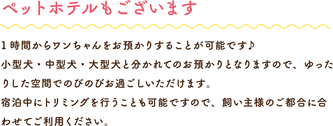 ペットホテルもございます