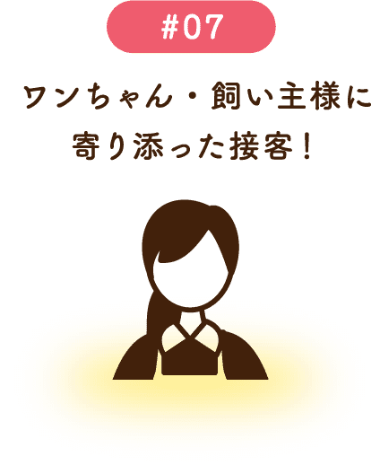 ワンちゃん・飼い主様に寄り添った接客！